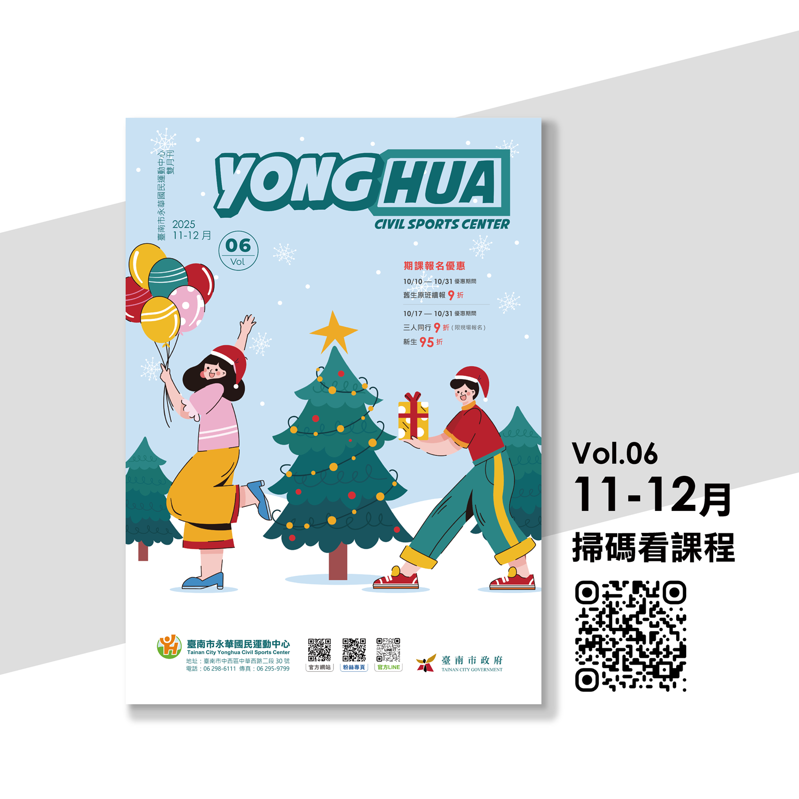 2025 Vol. 06 十一、十二月，課程雙月刊出爐