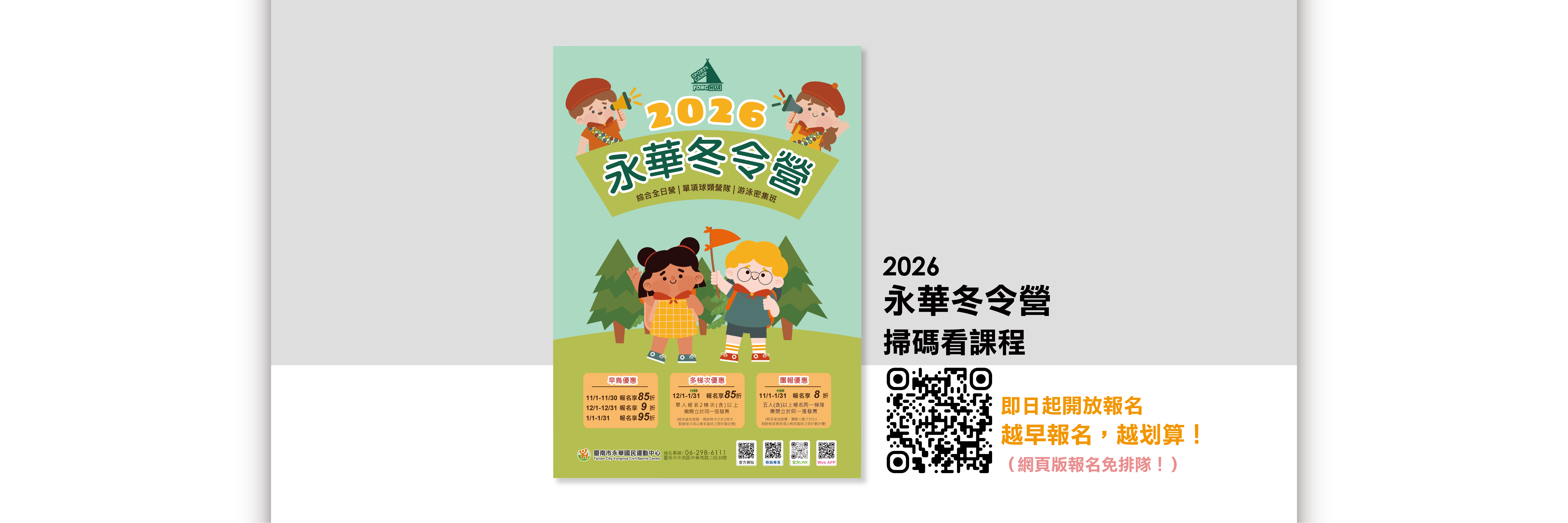 2026 永華冬令營 ❄ 11/1 起開放報名！