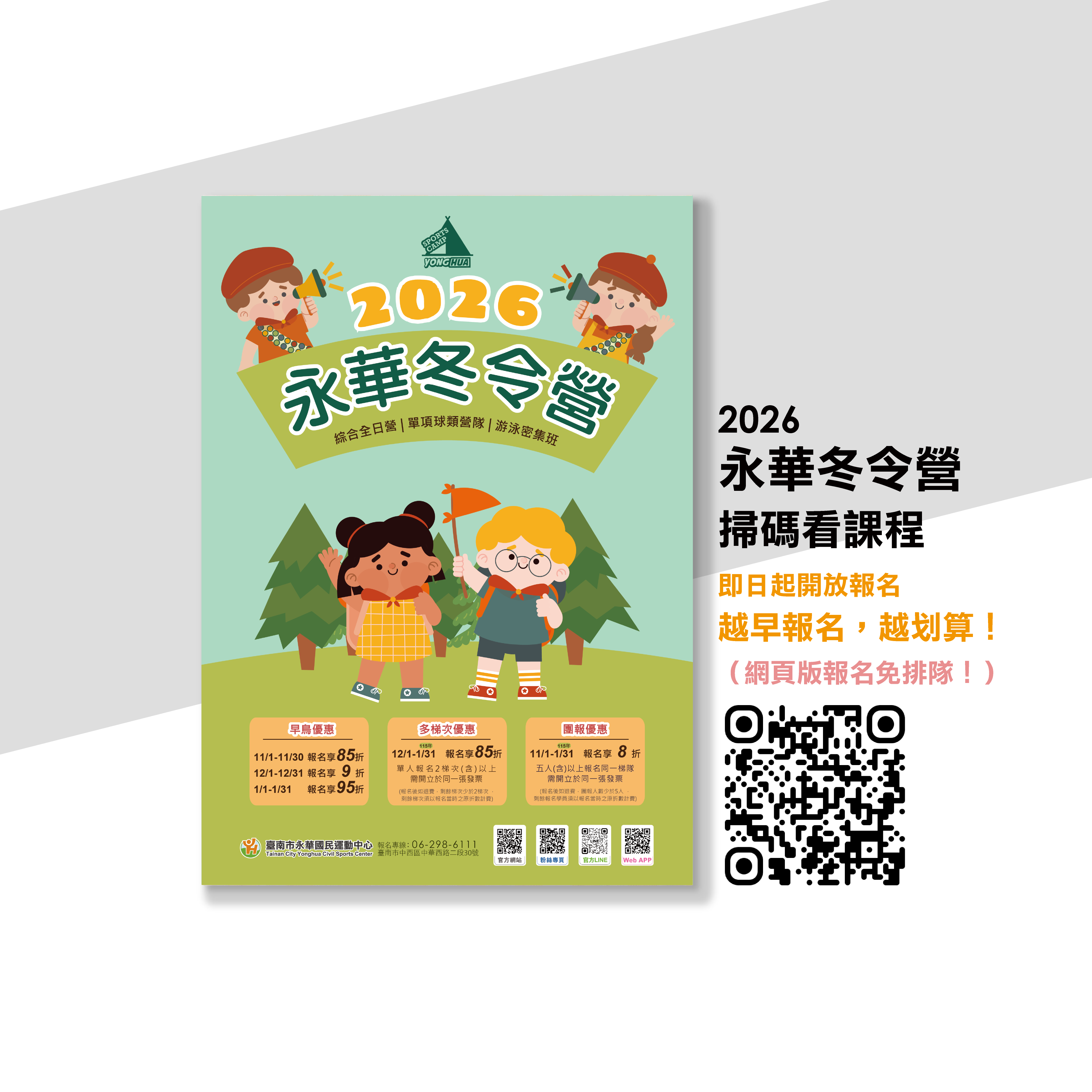 2026 永華冬令營 ❄ 11/1 起開放報名！