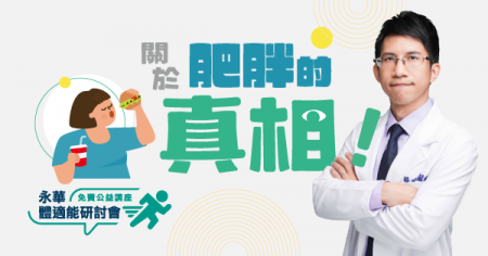  關於肥胖的真相！免費公益講座
