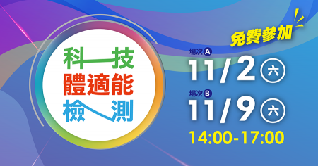 【 11/2、11/9 科技體適能檢測  免費報名 】