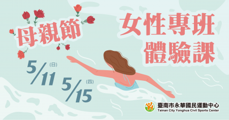 母親節 女性專班游泳體驗課