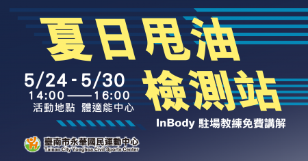 夏日甩油檢測站