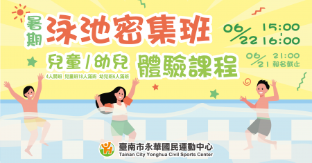 暑期泳池密集班 體驗課程