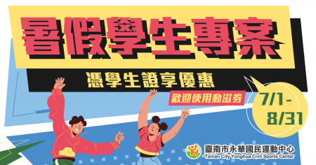  青春動一夏 暑假學生專案