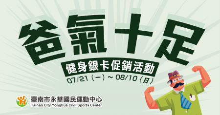 ◖ 爸 氣 十 足  ◗ 健身銀卡促銷活動