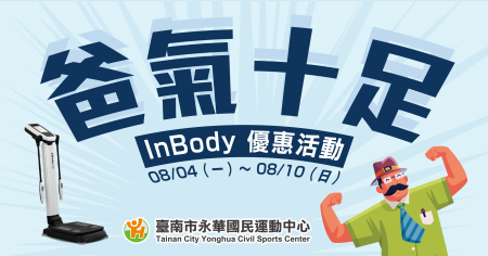 ◖ 爸 氣 十 足  ◗ InBody 優惠活動