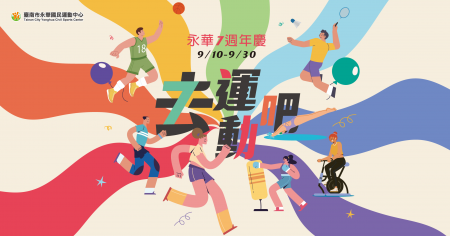 《永華 7 週年慶．去運動吧！》系列活動