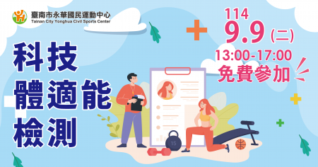 【 2025 九九國民體育日 科技體適能檢測 ✨ 免費報名 】