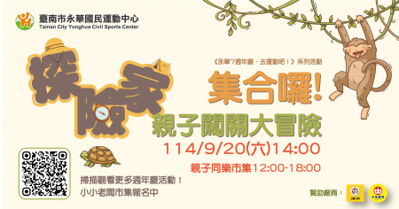 《永華 7 週年慶．去運動吧！》探險家集合囉！親子闖關大冒險
