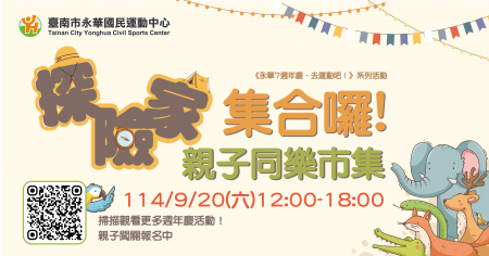 《永華 7 週年慶．去運動吧！》探險家集合囉！親子同樂市集