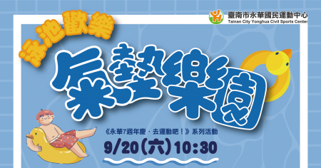 《永華 7 週年慶．去運動吧！》泳池歡樂氣墊樂園