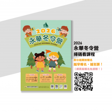 2026 永華冬令營，即日起開放報名！