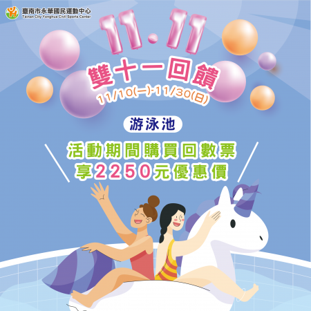 ✨ 雙十一回饋 ꙳✧˖° 泳池回數票優惠 ⌖꙳✧