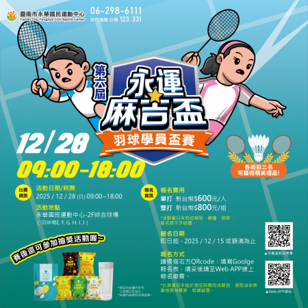 2025 第六屆 永運麻吉盃 羽球學員盃賽