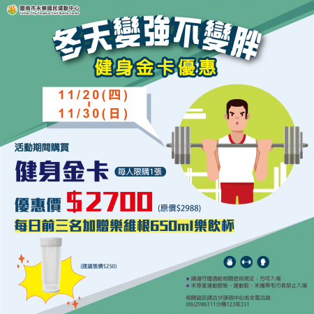 ◖ 冬天變強不變胖  健身金卡優惠 ◗