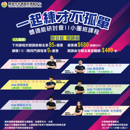 一起練才不孤單！體適能研討會