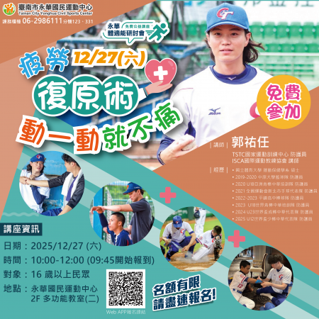 ◖ 疲勞復原術．動一動就不痛 ◗ 永華體適能研討會 ∥ 免費公益講座