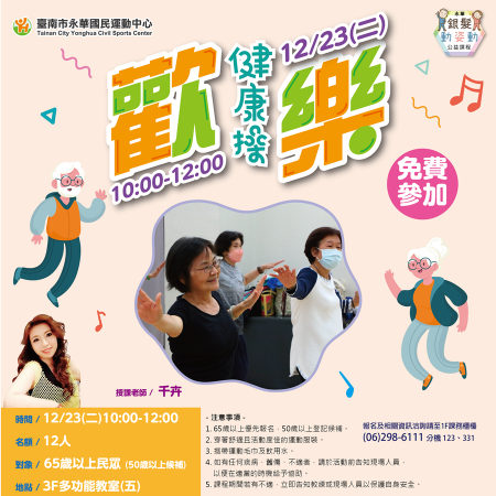 【銀髮動姿動】樂齡有氧舞蹈．歡樂健康操