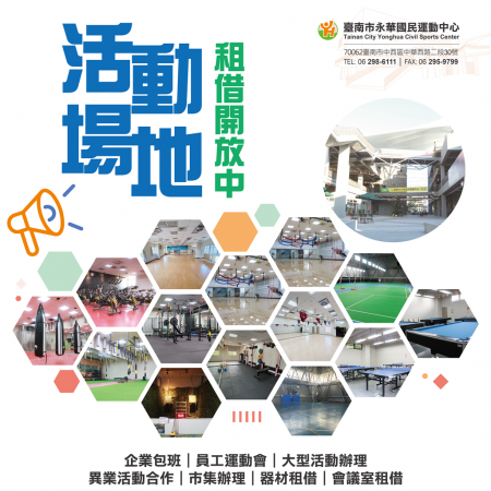 活動場地租借開放中！