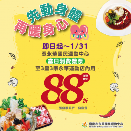 ⁕ 先動身體．再暖身心 ⁕ 3皇3家 永華運動店 獨享優惠 ✨