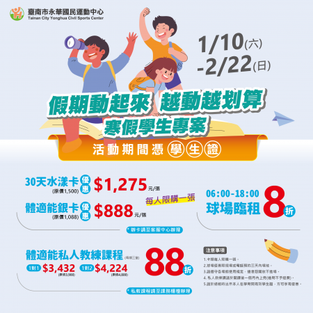 假期動起來 越動越划算－寒假學生專案！