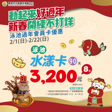 *。動起來好過年．新春開練不打烊 *. 泳池過年會員卡優惠