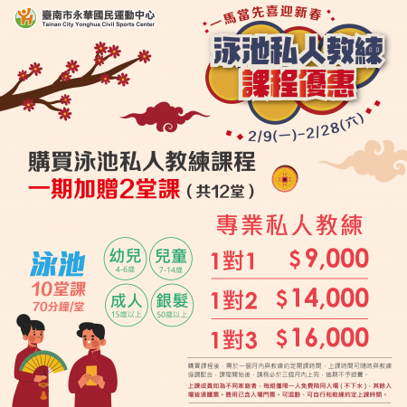  ◌ 一馬當先喜迎新春．泳池私人教練課程優惠 ◌