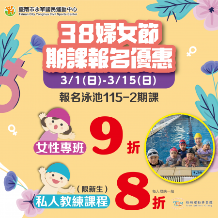 38 婦女節．泳池期課報名優惠