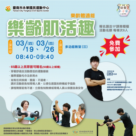 【銀髮動姿動】樂齡體適能．樂齡肌活趣