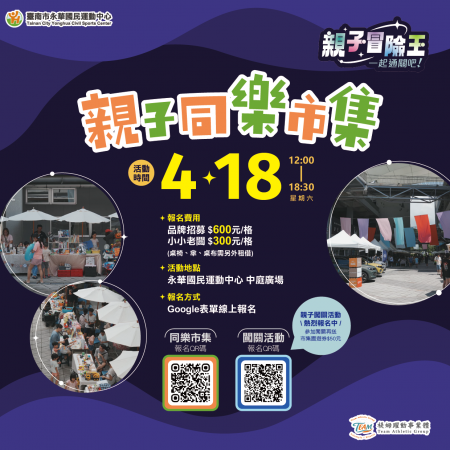 《親子冒險王．一起通關吧！》親子同樂市集，熱烈報名中