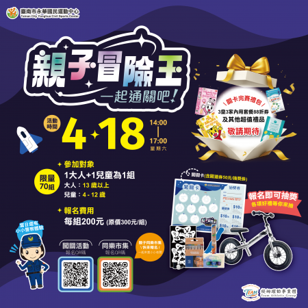 《親子冒險王．一起通關吧！》親子闖關大冒險