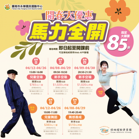 開春大優惠－第二彈．馬力全開 指定課程 85 折