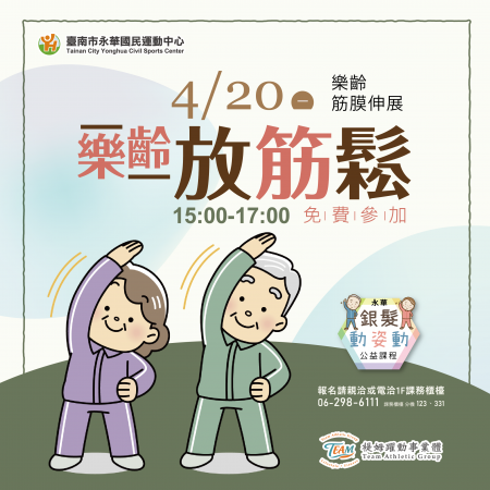 【銀髮動姿動】樂齡筋膜伸展．樂齡放筋鬆