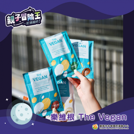 親子冒險王．一起通關吧！X&nbsp;樂維根 The Vegan 全素高蛋白營養專家