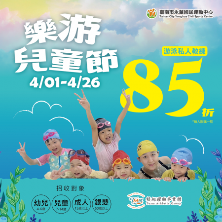 樂游兒童節．游泳私人教練課優惠