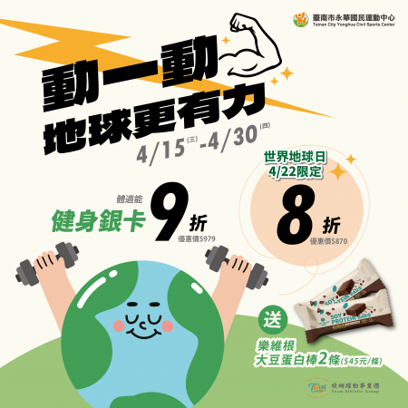  動一動，地球更有力！四月健身銀卡優惠