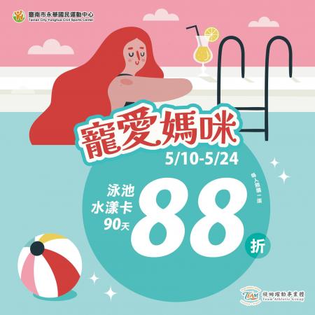寵愛媽咪．泳池水漾卡優惠
