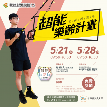 【銀髮動姿動】樂齡體適能．超能樂齡計畫&nbsp;