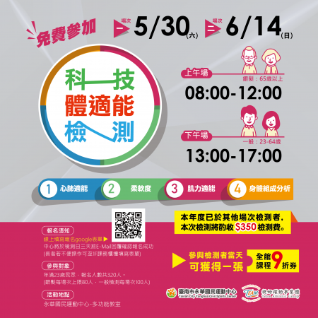 【 2026 五－六月 科技體適能檢測．免費報名 】
