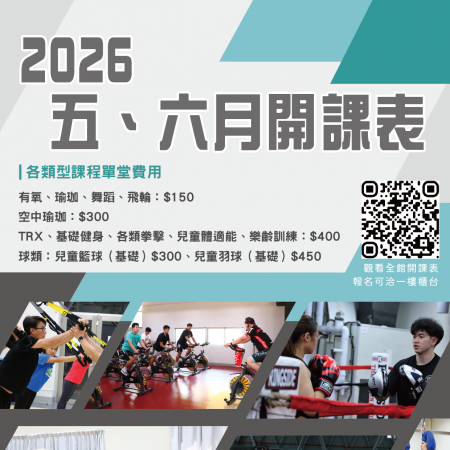 2026 五、六月，課程開課表出爐