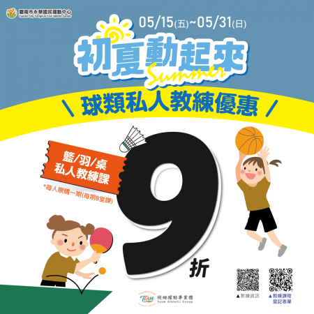 初夏動起來 Ꮚ･ꈊ･Ꮚ ＼球類私人教練優惠／