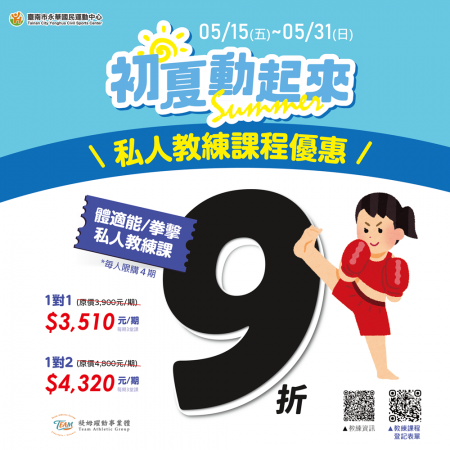 初夏動起來 （๑ &bull; ‿ &bull; ๑ ） ＼體適能、拳擊私人教練優惠／