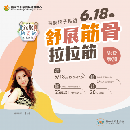 【銀髮動姿動】樂齡椅子舞蹈．舒展筋骨拉拉筋