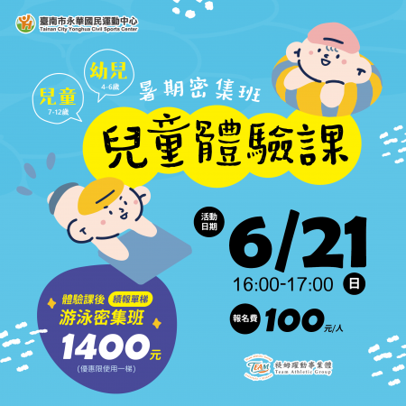 孩子們，集合囉！游泳體驗課－開放報名