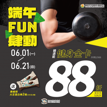 ◖ 端午 FUN 肆動 ◗ 體適能－健身金卡優惠