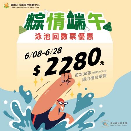 《粽情端午．泳池回數票優惠》