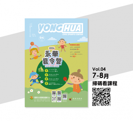 2026 Vol. 04 七、八月，課程雙月刊出爐 
