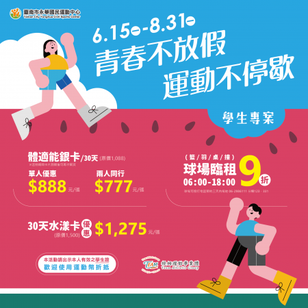青春不放假．運動不停歇－暑假學生專案