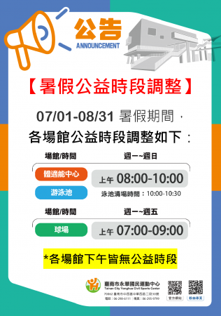 2026 暑假期間公益時段調整